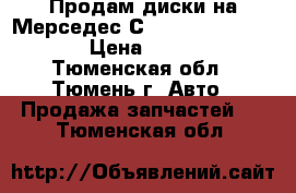 Продам диски на Мерседес С180w203 205/55/R16 › Цена ­ 6 000 - Тюменская обл., Тюмень г. Авто » Продажа запчастей   . Тюменская обл.